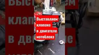 Регулировка клапанов в двигателе мотоблока  