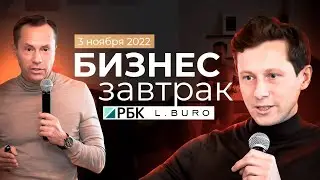 Деловой завтрак L.BURO в РБК Петербург — Как это было