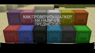 КАК проверить шалкер на честнось, на наличие предметов?ОТВЕТ ТУТ! без модов и стороних файлов!