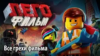 Все грехи фильма ЛЕГО Фильм