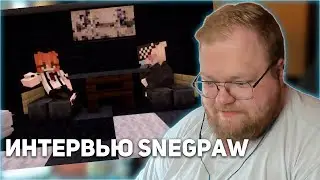 РЕАКЦИЯ T2x2: | Svinland 3 | ‼ ИНТЕРВЬЮ СО SNEGPAW ‼ ШОК, СЕНСАЦИИ, КРИМИНАЛ ‼