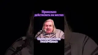 Правильно действовать на местах 