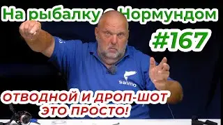 САМЫЕ ПРОСТЫЕ ОСНАСТКИ НА ОКУНЯ - ПОКАЗЫВАЕМ ВСЕ СЕКРЕТЫ! / На рыбалку с Нормундом 