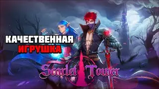 Первый взгляд на игру Scarlet Tower | качественная игрушка