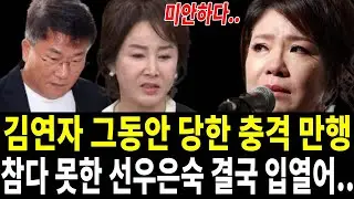 김연자 최근 요양원 알아보는 상황에 선우은숙 충격 고백.. 인간의 탈을 쓰고...