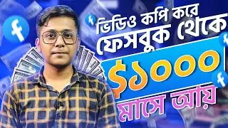 ফেসবুকে আরেকজনের ভিডিও দিয়ে মাসে 1000$ ইনকাম | How to Make money From Facebook Doing Copy Paste