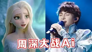 Ai战胜不了人类！用电脑合成的“超难”神曲，竟被周深唱下来了！