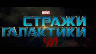 «Стражи Галактики. Часть 2» -  второй трейлер HD