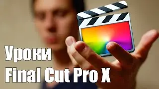 1 Урок Final Cut Pro X- Знакомство с видеоредактором