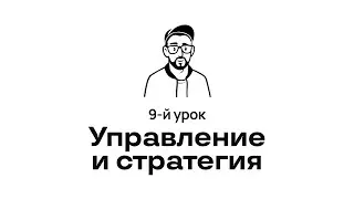 9. Управление и стратегия