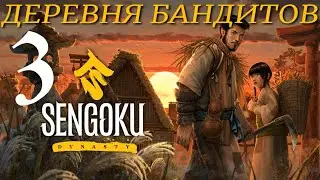 ДЕРЕВНЯ БАНДИТОВ  ► Sengoku Dynasty прохождение ►3