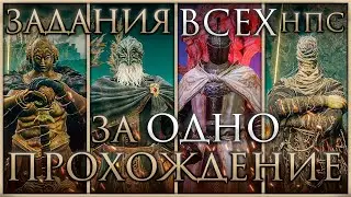 Как пройти ВСЕ задания НПС за ОДНО прохождение в Elden Ring: Shadow of the Erdtree