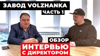 Интервью с ОСНОВАТЕЛЕМ и РУКОВОДИТЕЛЕМ завода ВОЛЖАНКА