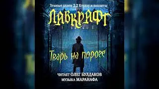 🐙[УЖАСЫ] ГОВАРД ЛАВКРАФТ  - Тварь на пороге. Аудиокнига. Читает Олег Булдаков