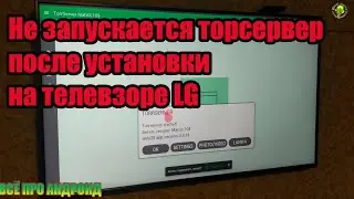 Не запускается торсервер после установки на телевизоре LG