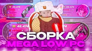 СБОРКА MEGA LOW PC / РАДМИР РП 6.6