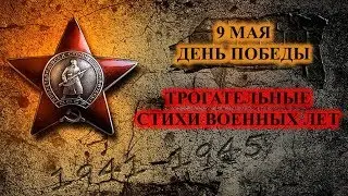 ТРОГАТЕЛЬНЫЕ СТИХИ НА 9 МАЯ ДО СЛЁЗ