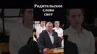 Родительское слово - свет. Ф. Т. Мамиев.