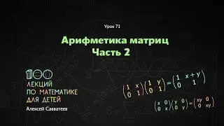 71. Арифметика матриц. Часть 2