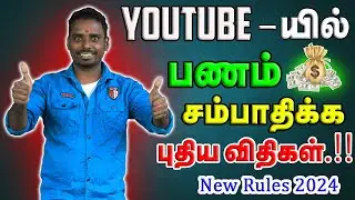 யூடியூப் சேனல் சம்பாதிப்பதற்கான விதிகள் | Youtube Channel Earning Rules 2024