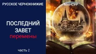 ПОСЛЕДНИЙ ЗАВЕТ | МОМЕНТ ИСТИНЫ | Откровение последних дней. Как помочь этому миру выжить. ЧАСТЬ 2