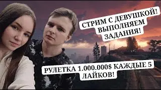 🔥ВЕБКА, СТРИМ С МОЕЙ ДЕВУШКОЙ (COLEWANSHA LIVE)🔥ВЫПОЛНЯЕМ ЗАДАНИЯ / Samp RP + РАДМИР КРМП