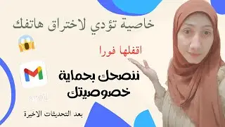 خاصيه مهمه جدا يجب ايقافها لحماية خصوصيتك وصورك/ايقاف خاصيه خطيره ف الهاتف لجميع خدمات جوجل