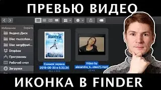 КАК ИЗМЕНИТЬ ИКОНКУ (Обложку) ВИДЕОФАЙЛА в FINDER на НУЖНЫЙ КАДР