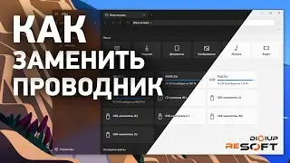 Как заменить стандартный проводник Windows 10 на Files? Установить Files по умолчанию в Windows 10