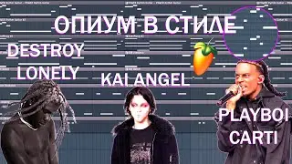 КАК СДЕЛАТЬ ОПИУМ БИТ в fl STUDIO | ОПИУМ БИТ в стиле KAI ANGEL X CARTI X DESTROY LONELY