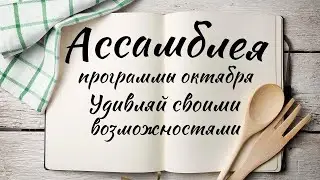Ассамблея программы октября