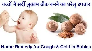 👶🏻बच्चों में सर्दी ज़ुकाम ठीक करने का घरेलु उपचार|Jaiphal/Nutmeg Remedy for Cough & Cold in Babies