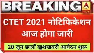 CTET 2021 NOTIFICATION हो गई घोषणा || CTET 2021 EXAM DATE || CTET JULY || CTET 2021