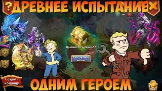 ДРЕВНЕЕ ИСПЫТАНИЕ ОДНИМ ГЕРОЕМ,  СТОЙКОСТЬ КАКАХА, Битва замков, Castle Clash