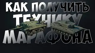 Как получить технику в летнем марафоне - War Thunder