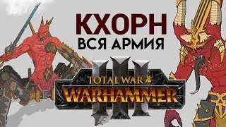 Вся армия Кхорна в Total War Warhammer 3 (лор Кхорна) - боги Хаоса