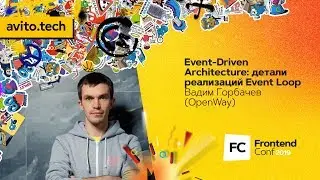 Event-Driven Architecture: детали реализаций Event Loop / Вадим Горбачев (OpenWay)