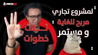 ثلاث خطوات لمشروع تجاري مربح للغاية