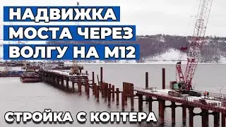 Строительство моста через Волгу на М12: ноябрь, 2021