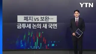 폐지 vs 보완...금융투자소득세 논의 새 국면 [앵커리포트] / YTN