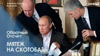 МЯТЕЖ НА СКОТОБАЗЕ