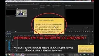 FIX - няма звук, липсва Dolby Audio Decoder в Premiere Pro CC 2018/2019