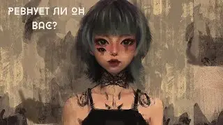 РЕВНУЕТ ЛИ ОН МЕНЯ? 😈РЕВНУЕТ ЛИ ОН ВАС? ГАДАНИЕ ОНЛАЙН ТАРО МАНАРА