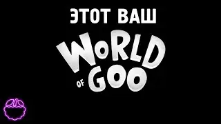 кратко о WORLD OF GOO (2008)