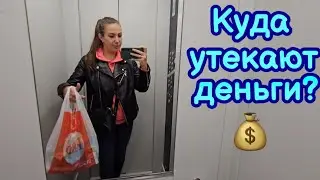 ВЛОГ | МНОГО ПОКУПОК 🛍 ТРАЧУ ДЕНЬГИ И БОНУСЫ | ПОГОДА ИСПОРТИЛАСЬ🌧 | КУДА УТЕКАЮТ НАШИ ДЕНЬГИ❓️