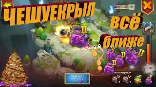 ЧЕШУЕКРЫЛ ВСЁ БЛИЖЕ, ОСНОВА, Битва замков, Castle Clash