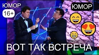 😁😄😂 ВОТ ТАК ВСТРЕЧА 💋😍💖 Юмористы А.Егоров, H.Бaндурин, M.Cмирнoв /// Юмор 16+ (OFFICIAL VIDEO) 