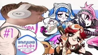 Альтушка для Скуфа ЕЩЕ,ЕЩЕ (DLS) Стрим #1