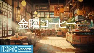 金曜コーヒー: February Sweet Jazz & Elegant Bossa Nova to Study, Work, Relax - 作業用カフェBGM