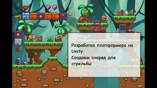 Создание платформера на Unity. Стрельба. Часть 1.